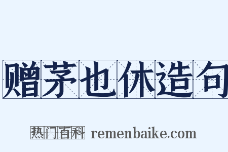 赠茅也休造句是什么意思的图片